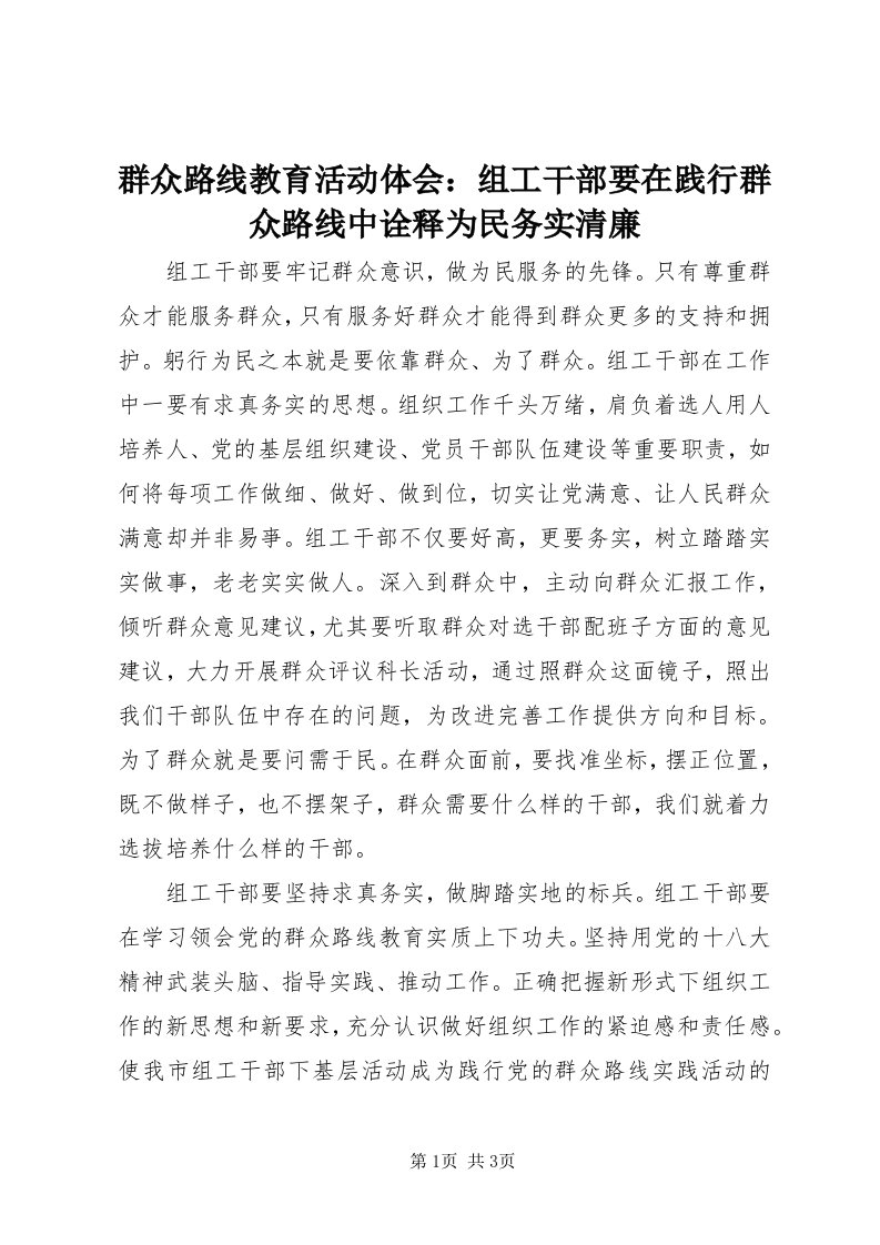 5群众路线教育活动体会：组工干部要在践行群众路线中诠释为民务实清廉