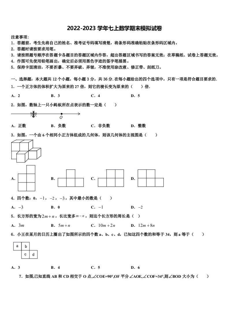 广东省广州市南沙榄核二中学2022年七年级数学第一学期期末统考模拟试题含解析