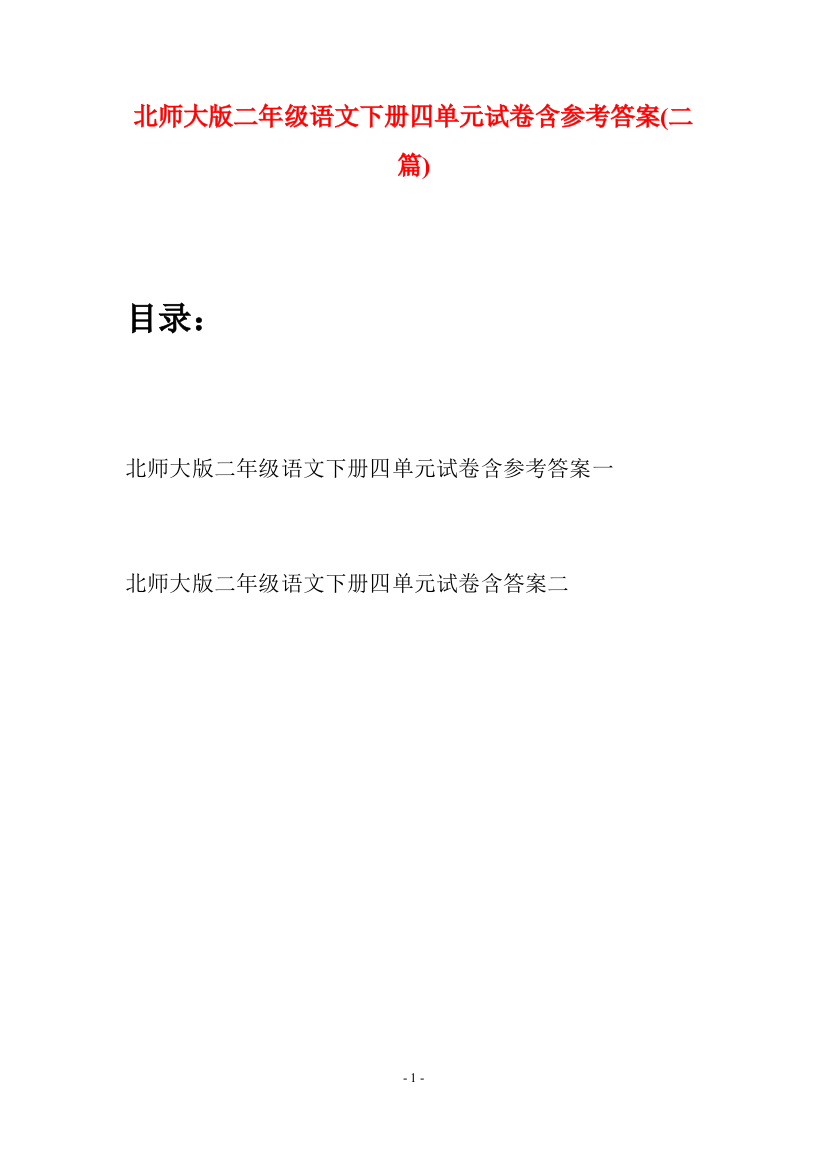 北师大版二年级语文下册四单元试卷含参考答案(二篇)