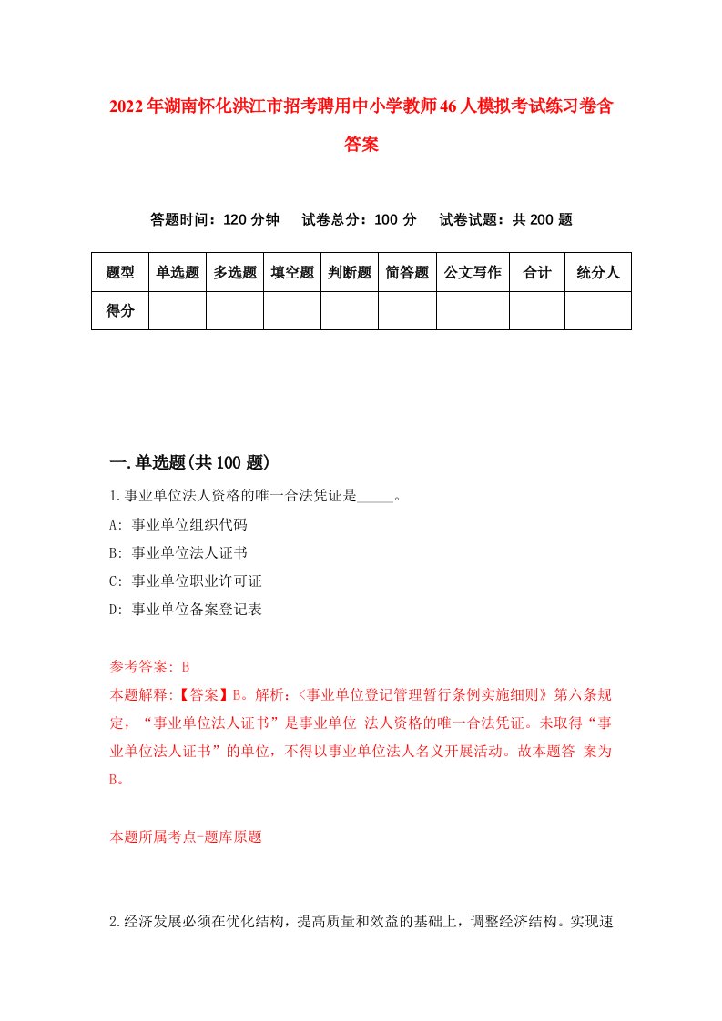 2022年湖南怀化洪江市招考聘用中小学教师46人模拟考试练习卷含答案第4版