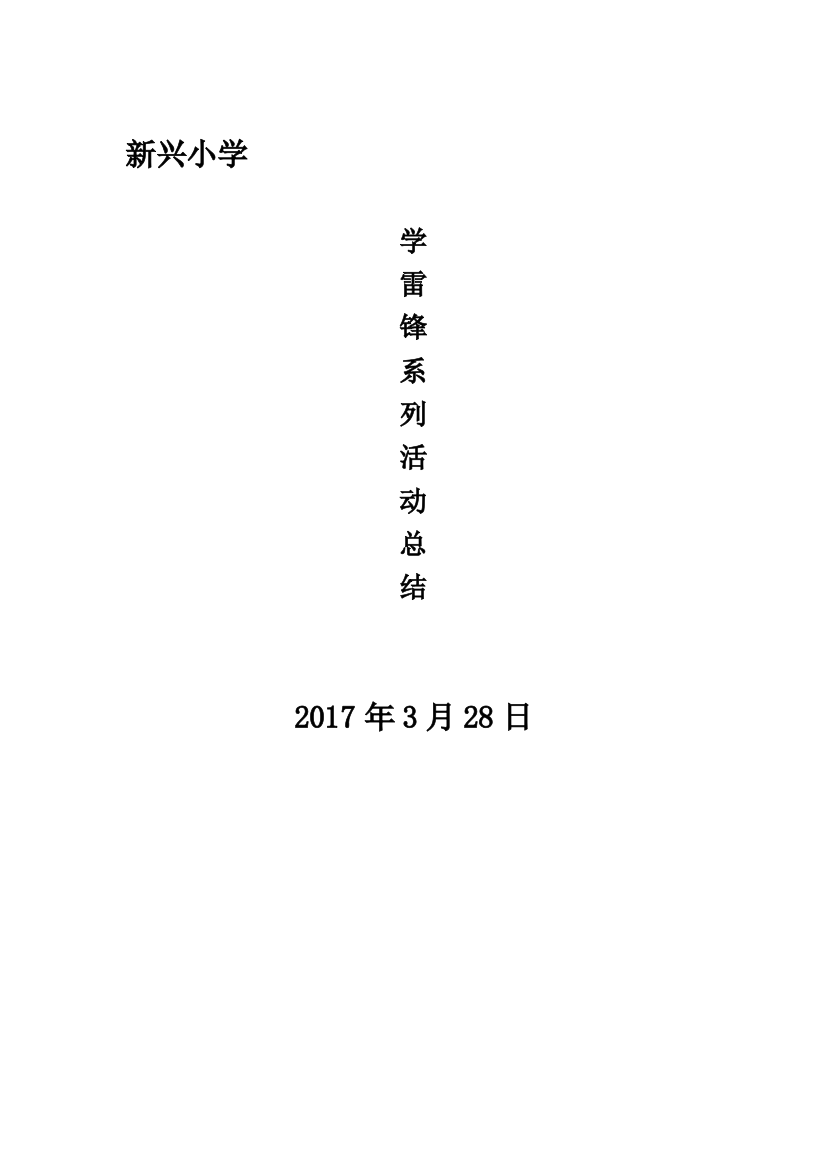 (完整word版)学雷锋系列活动总结