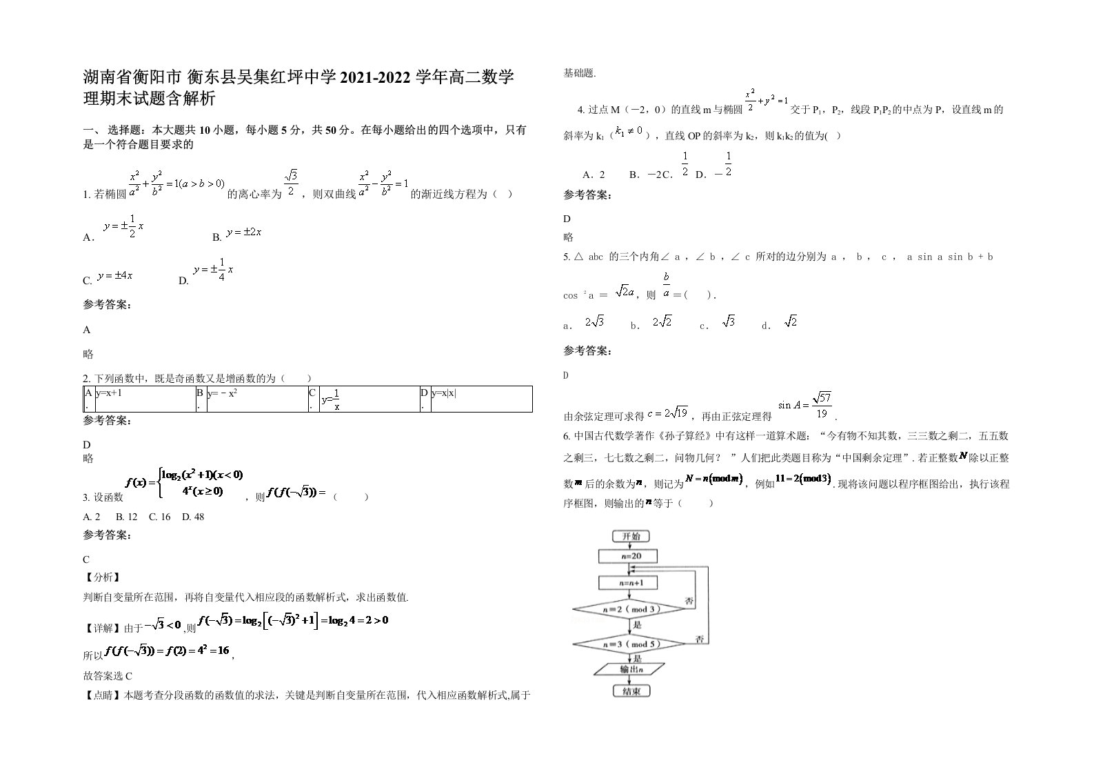 湖南省衡阳市衡东县吴集红坪中学2021-2022学年高二数学理期末试题含解析