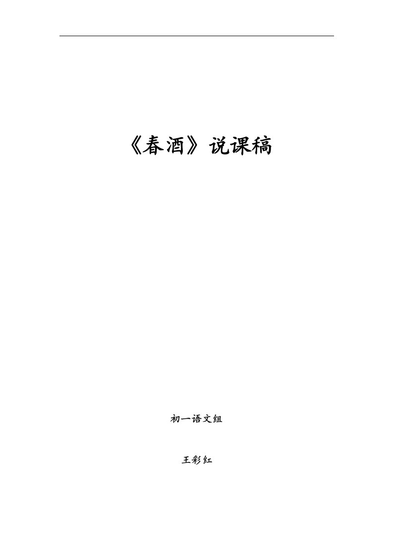 鲁教版语文八上《春酒》word说课