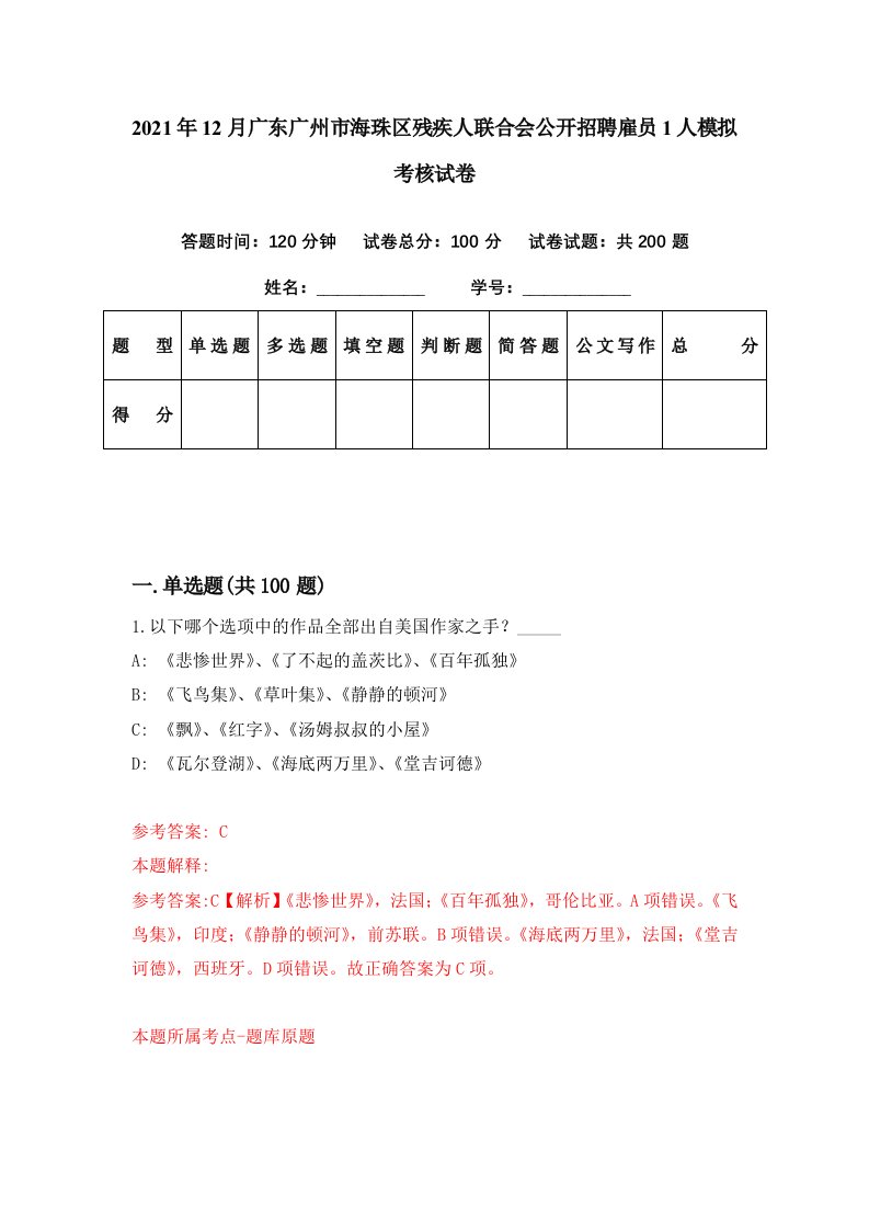 2021年12月广东广州市海珠区残疾人联合会公开招聘雇员1人模拟考核试卷5