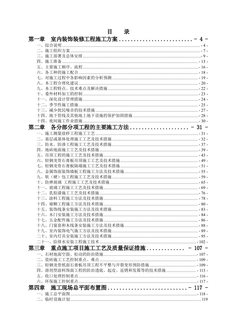 河北某银行室内装饰装修施工方案(范本)