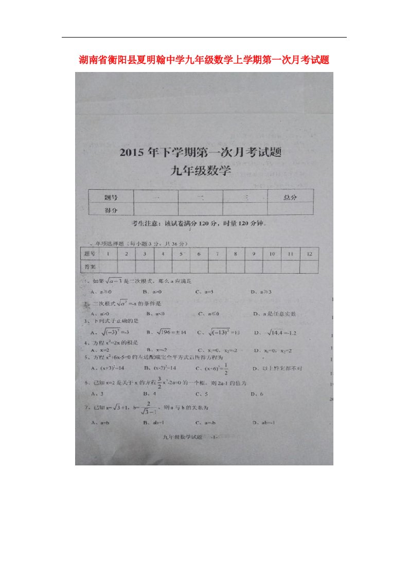 湖南省衡阳县夏明翰中学九级数学上学期第一次月考试题（扫描版）