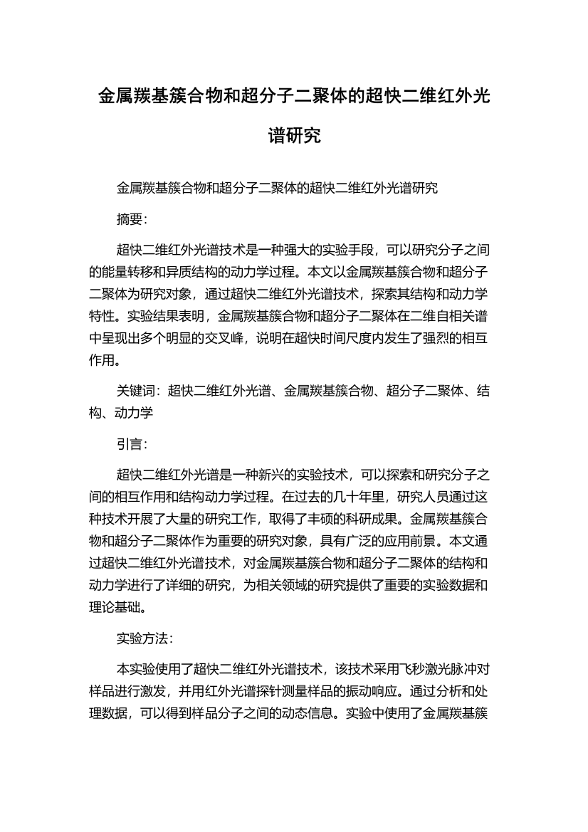 金属羰基簇合物和超分子二聚体的超快二维红外光谱研究