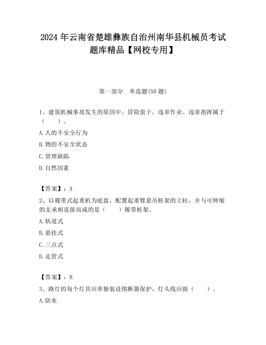 2024年云南省楚雄彝族自治州南华县机械员考试题库精品【网校专用】