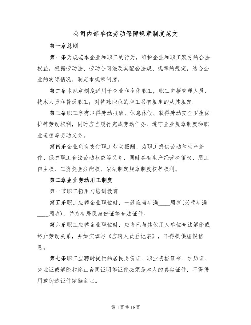 公司内部单位劳动保障规章制度范文（四篇）