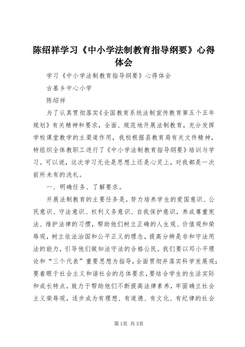 陈绍祥学习《中小学法制教育指导纲要》心得体会