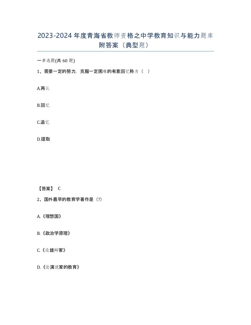 2023-2024年度青海省教师资格之中学教育知识与能力题库附答案典型题