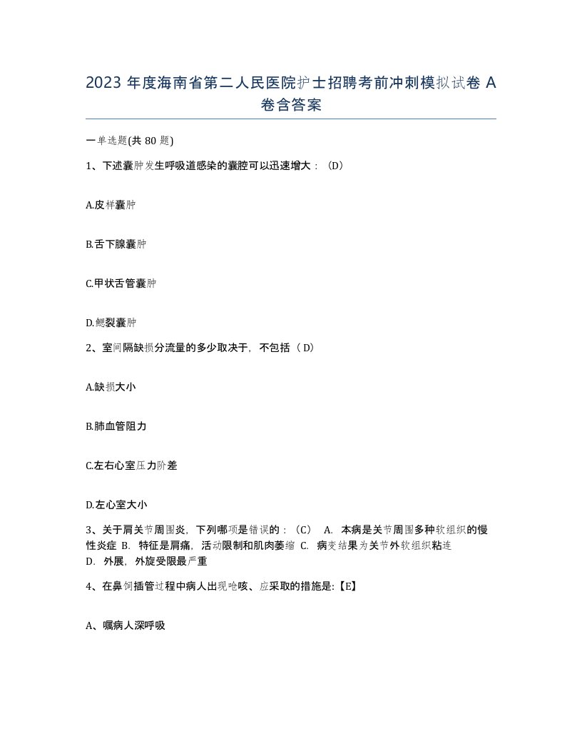 2023年度海南省第二人民医院护士招聘考前冲刺模拟试卷A卷含答案