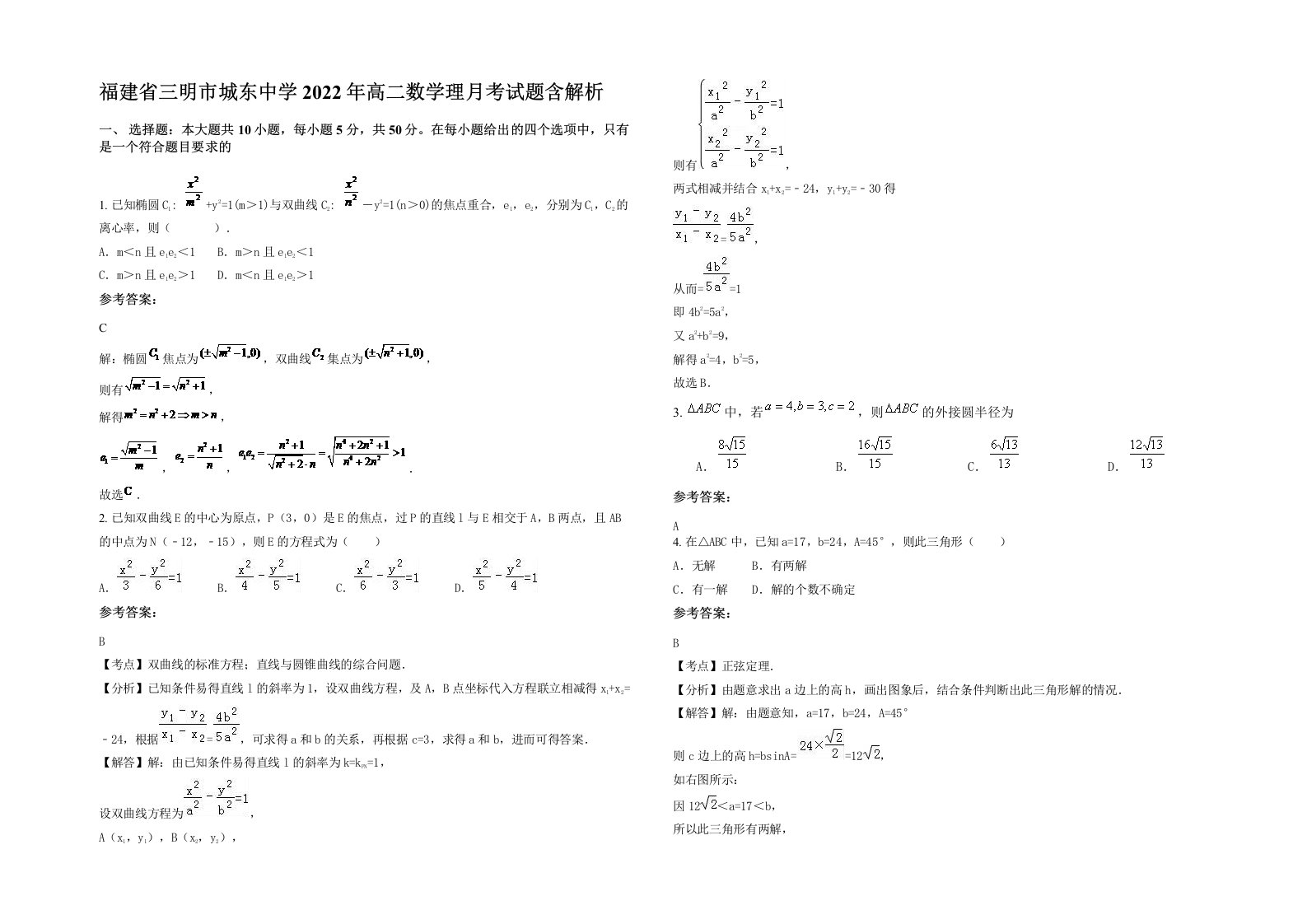 福建省三明市城东中学2022年高二数学理月考试题含解析