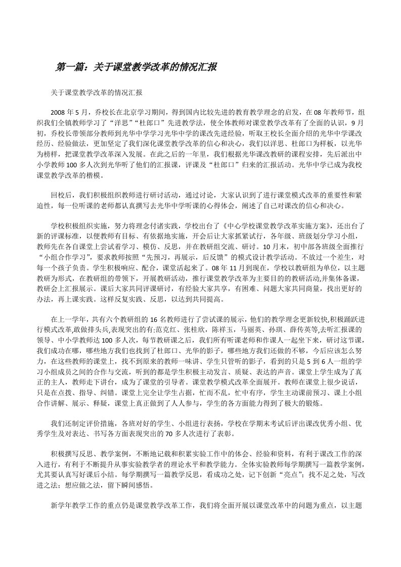 关于课堂教学改革的情况汇报[修改版]