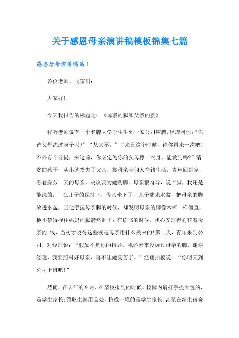 关于感恩母亲演讲稿模板锦集七篇