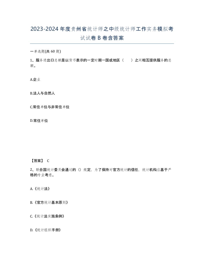 2023-2024年度贵州省统计师之中级统计师工作实务模拟考试试卷B卷含答案