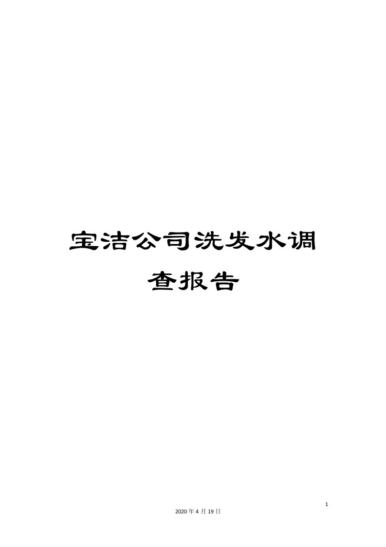 宝洁公司洗发水调查报告模板