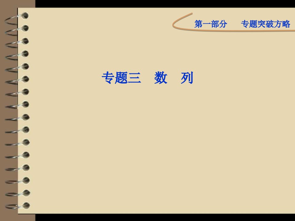 2012高考数学理专题突破课件第一部分专题三第二讲：数列求和及综合应用