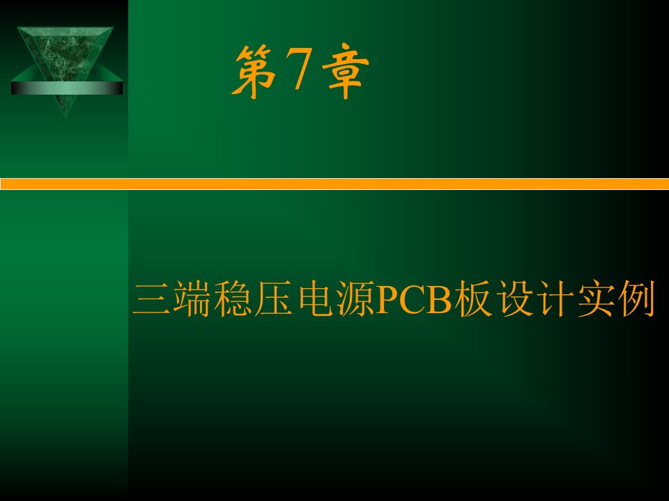 第7章三端稳压电源PCB板设计实例