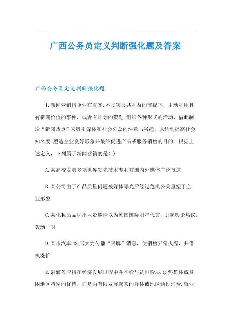 广西公务员定义判断强化题及答案