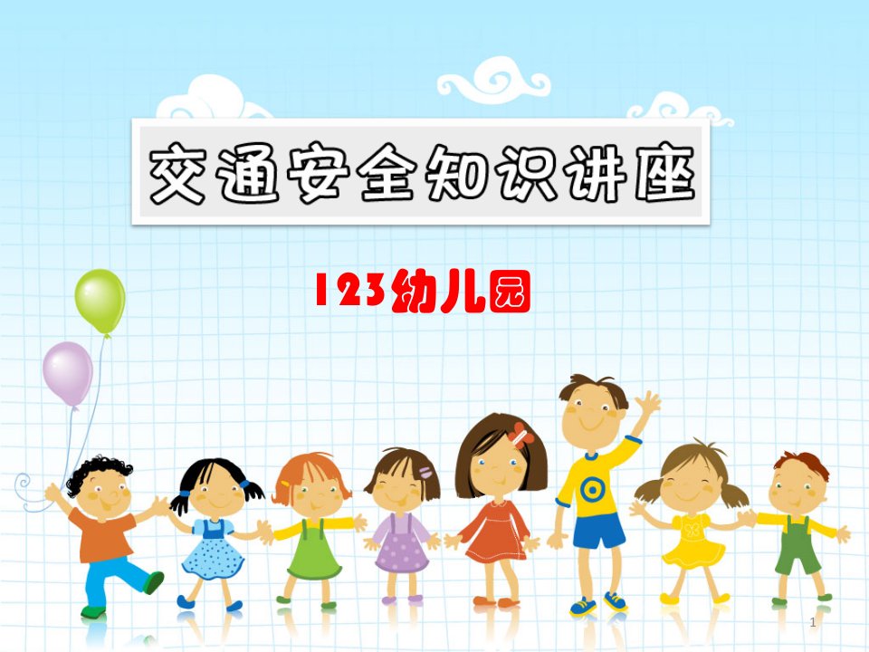 幼儿园《交通安全》讲座课件