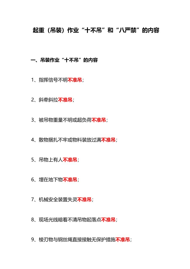 起重(吊装)作业十不吊和八严禁内容