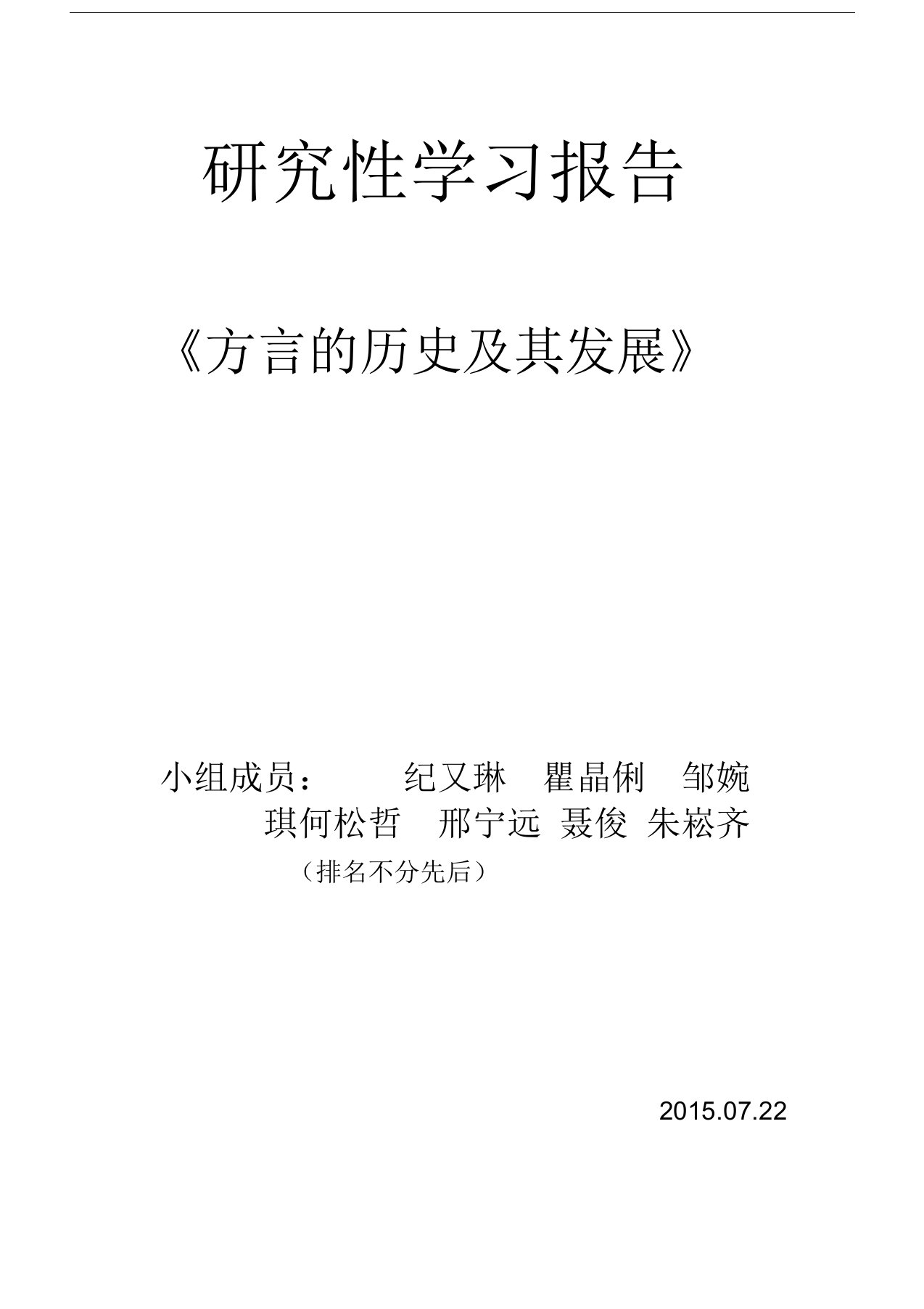 方言研究性学习报告