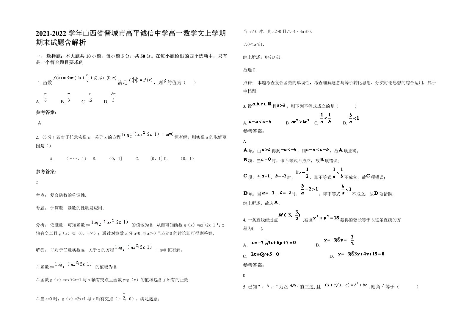 2021-2022学年山西省晋城市高平诚信中学高一数学文上学期期末试题含解析