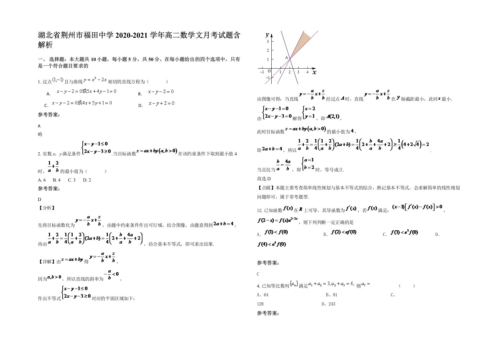 湖北省荆州市福田中学2020-2021学年高二数学文月考试题含解析