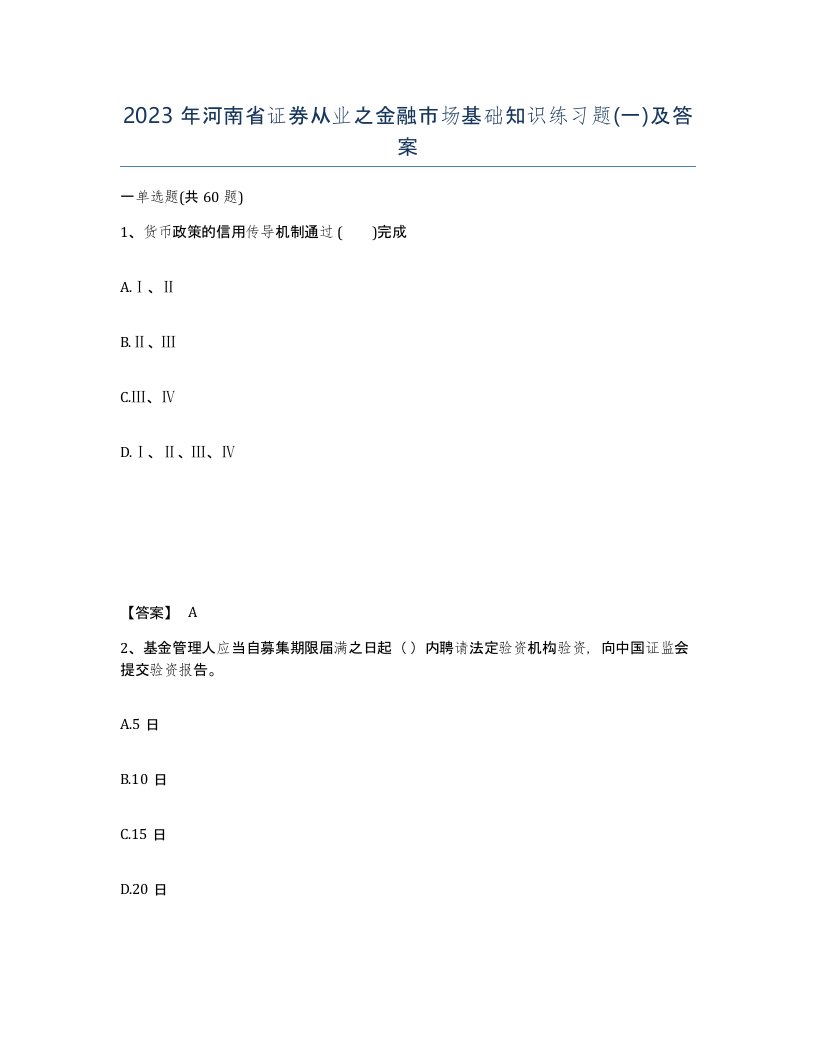 2023年河南省证券从业之金融市场基础知识练习题一及答案