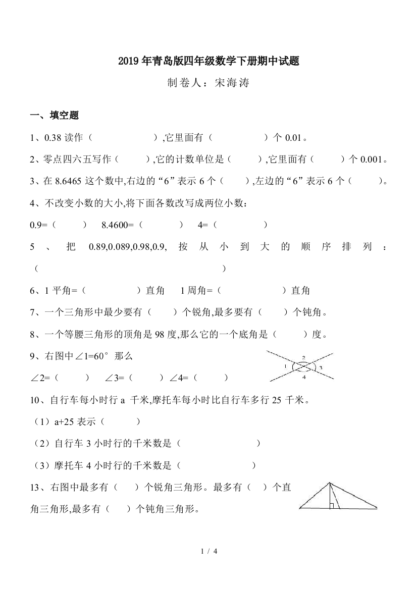 2019年青岛版四年级数学下册期中试题