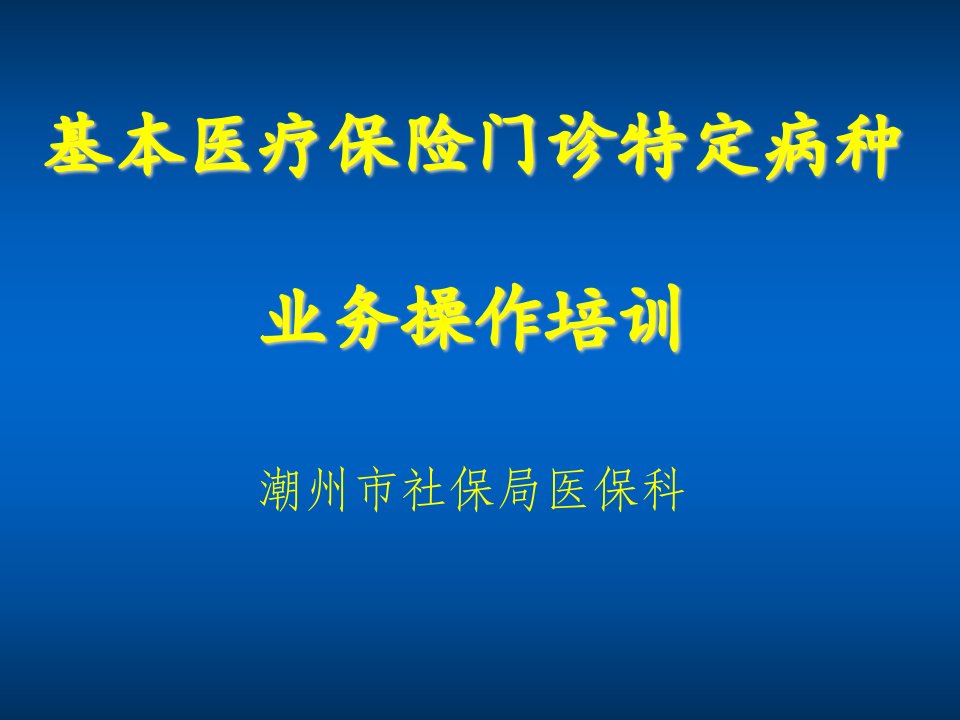 推荐-基本医疗保险门诊特定病种业务操作培训潮州市枫溪区管理委