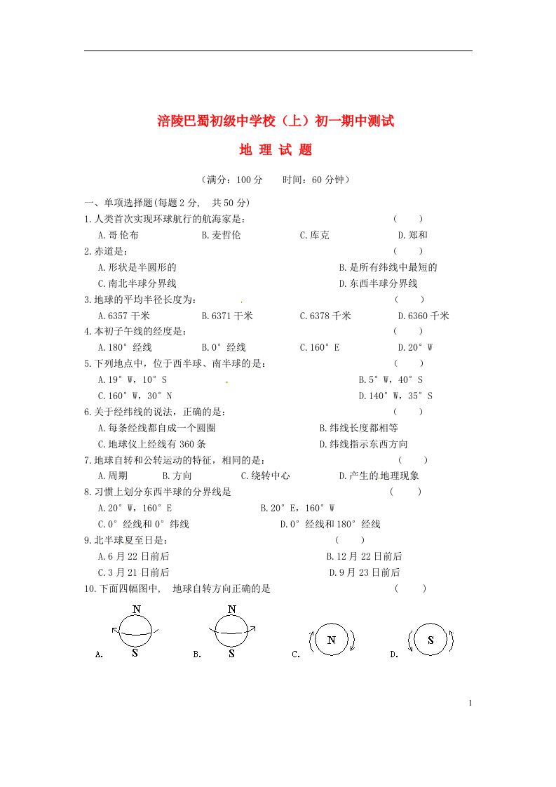 重庆市涪陵巴蜀中学七级地理上学期期中试题（无答案）