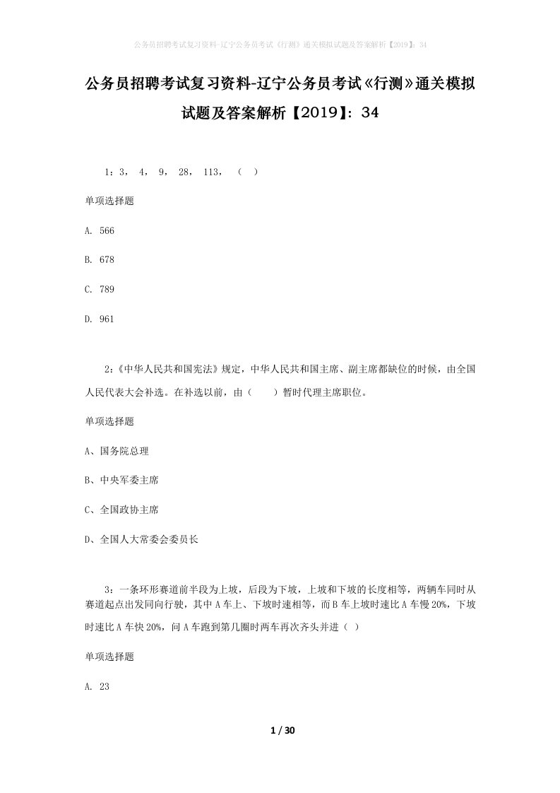 公务员招聘考试复习资料-辽宁公务员考试行测通关模拟试题及答案解析201934