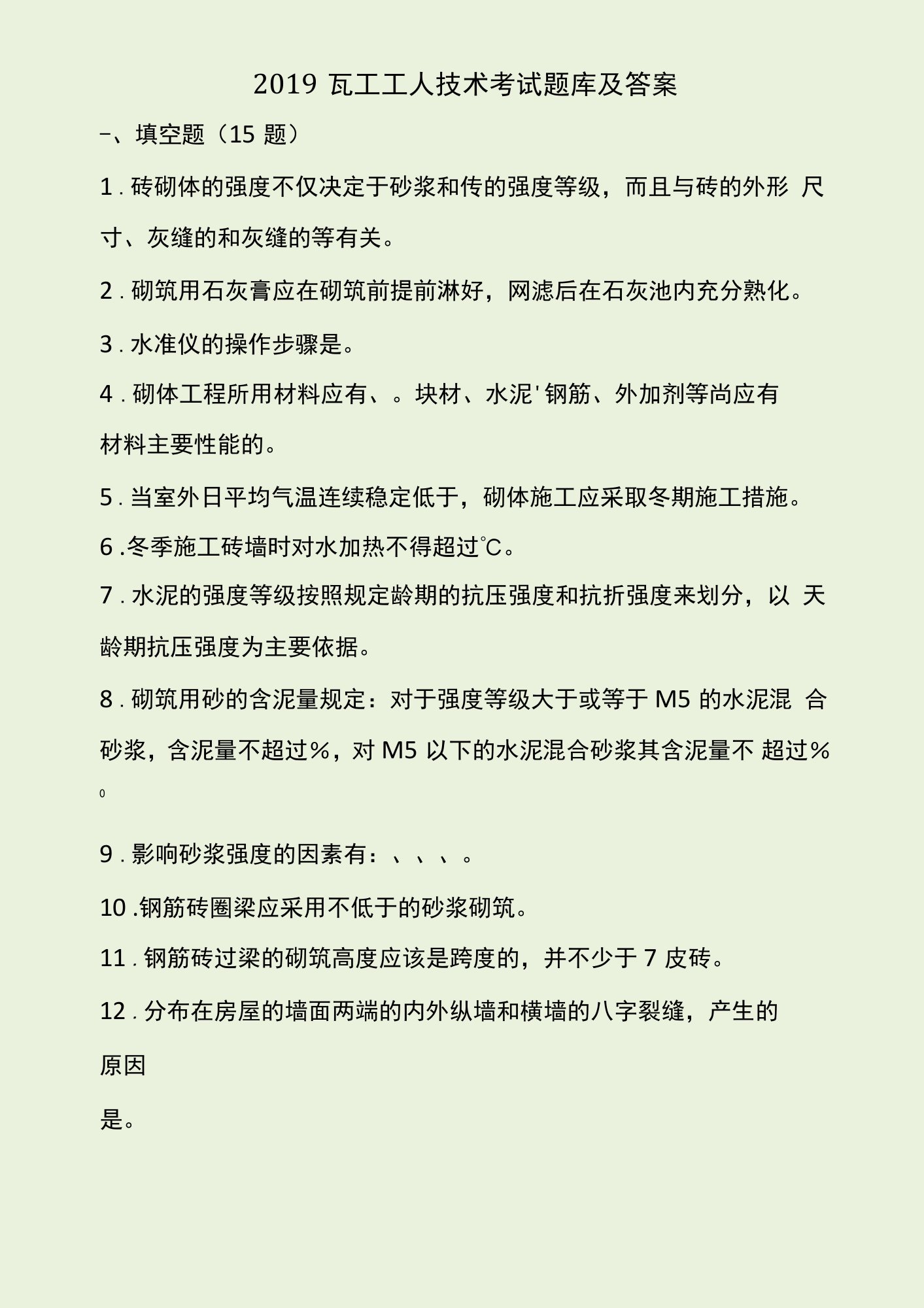 2019瓦工工人技术考试题库及答案