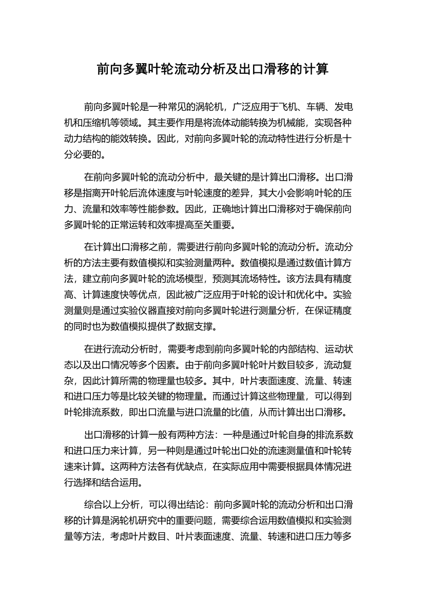 前向多翼叶轮流动分析及出口滑移的计算