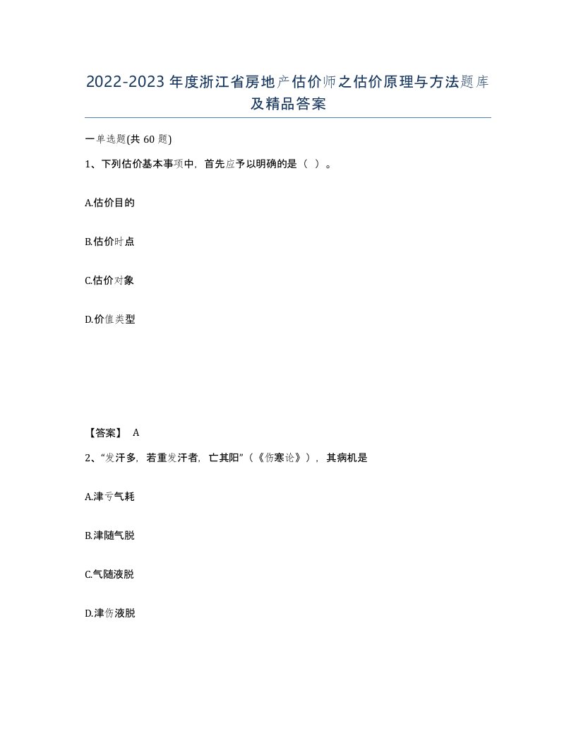 2022-2023年度浙江省房地产估价师之估价原理与方法题库及答案