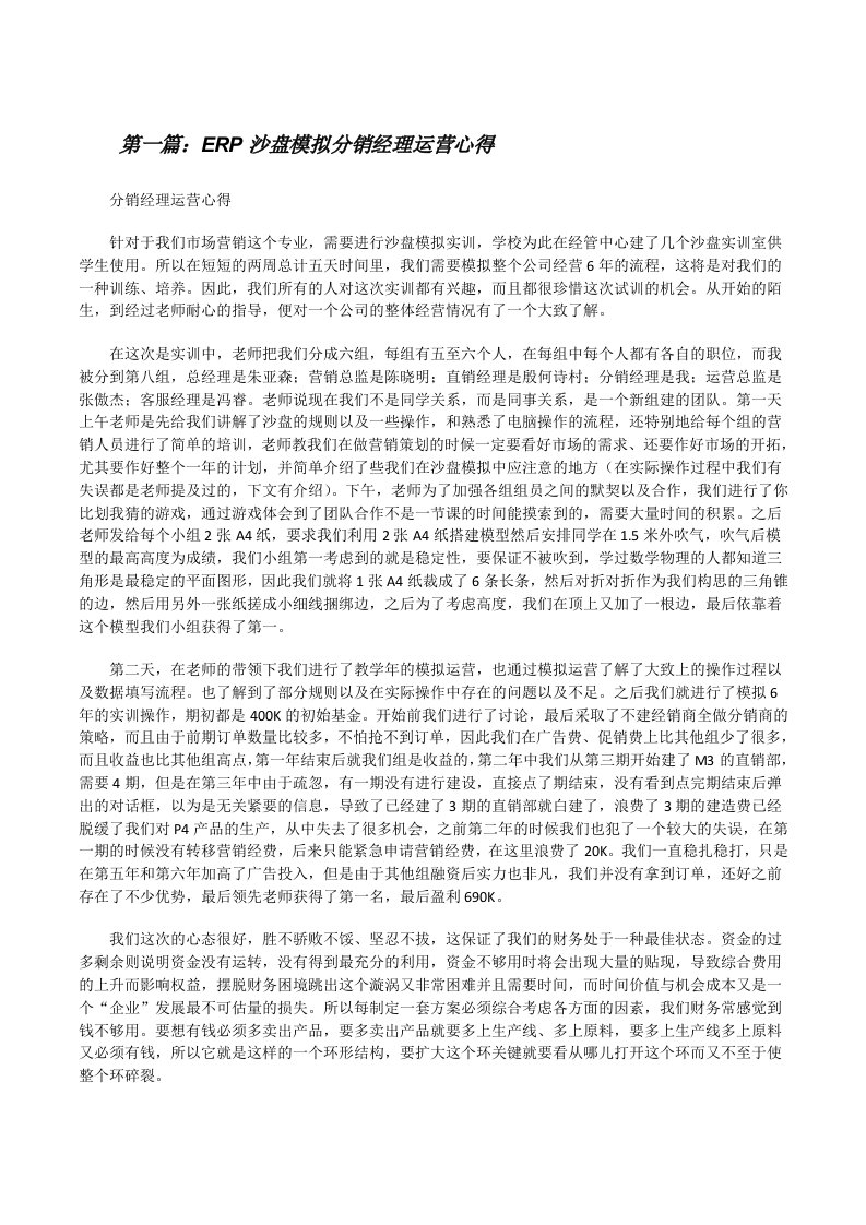 ERP沙盘模拟分销经理运营心得[修改版]