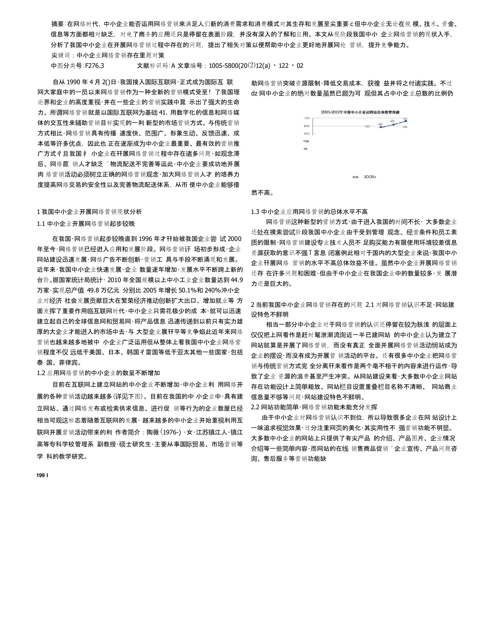 中小企业网络营销现状存在的问题及对策分析