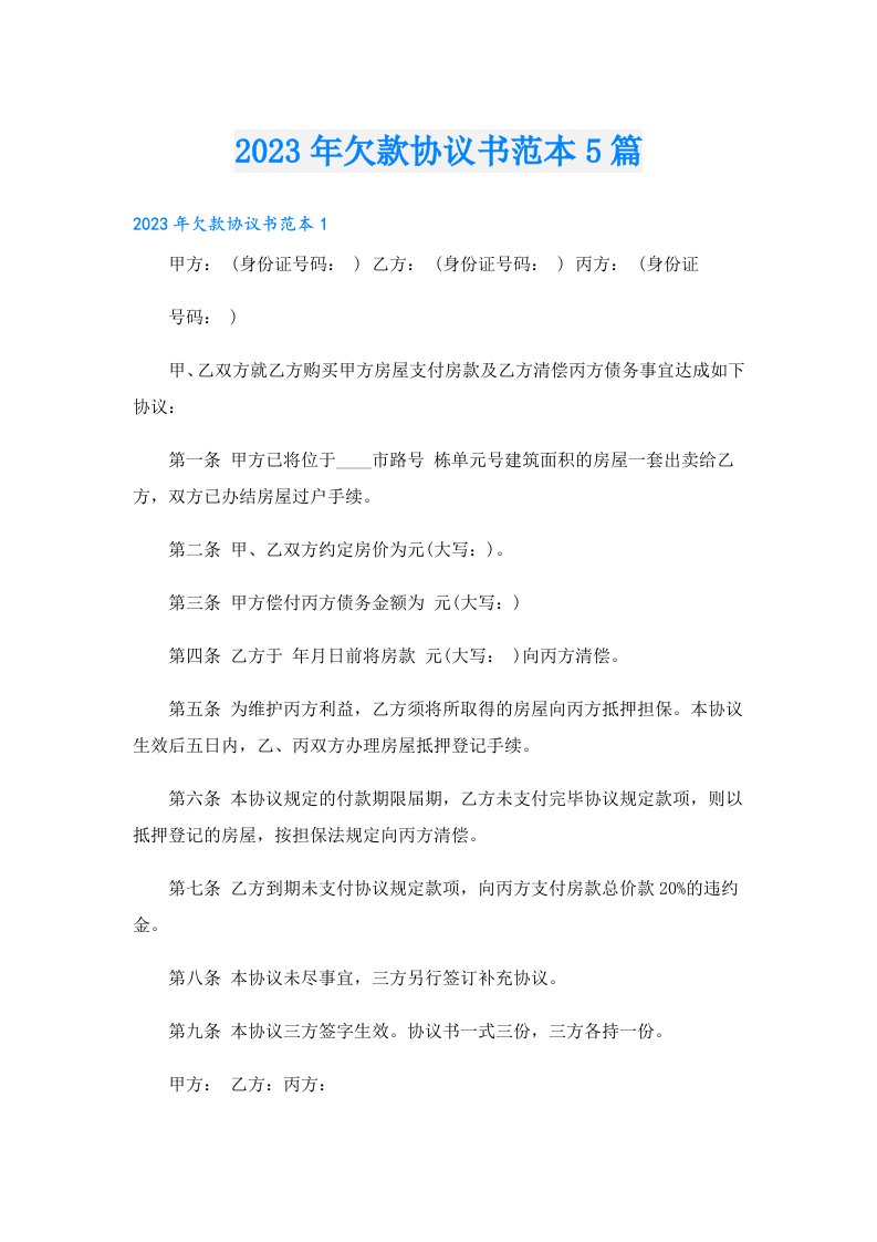 欠款协议书范本5篇