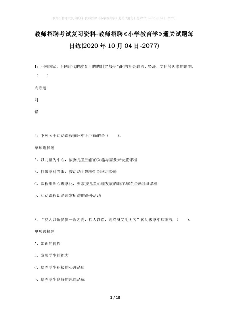 教师招聘考试复习资料-教师招聘小学教育学通关试题每日练2020年10月04日-2077