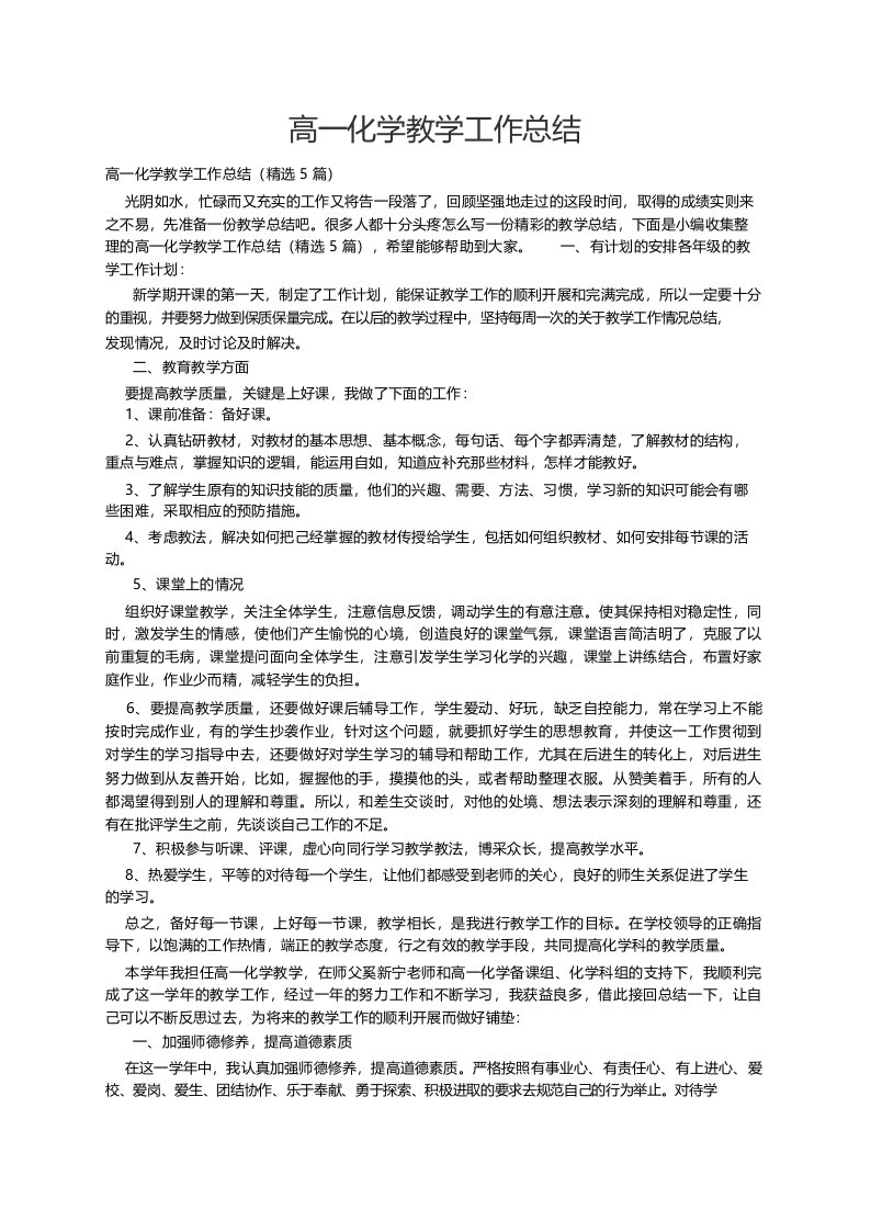 高一化学教学工作总结(精选5篇)