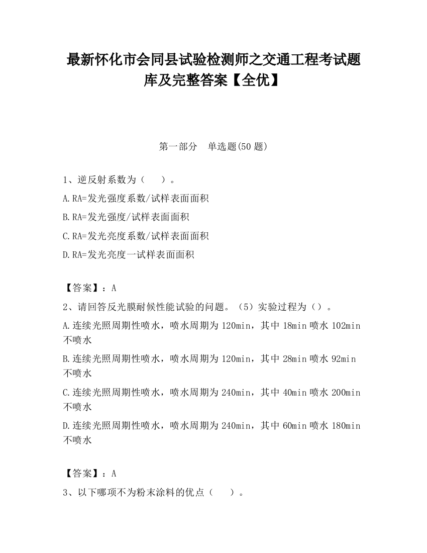 最新怀化市会同县试验检测师之交通工程考试题库及完整答案【全优】