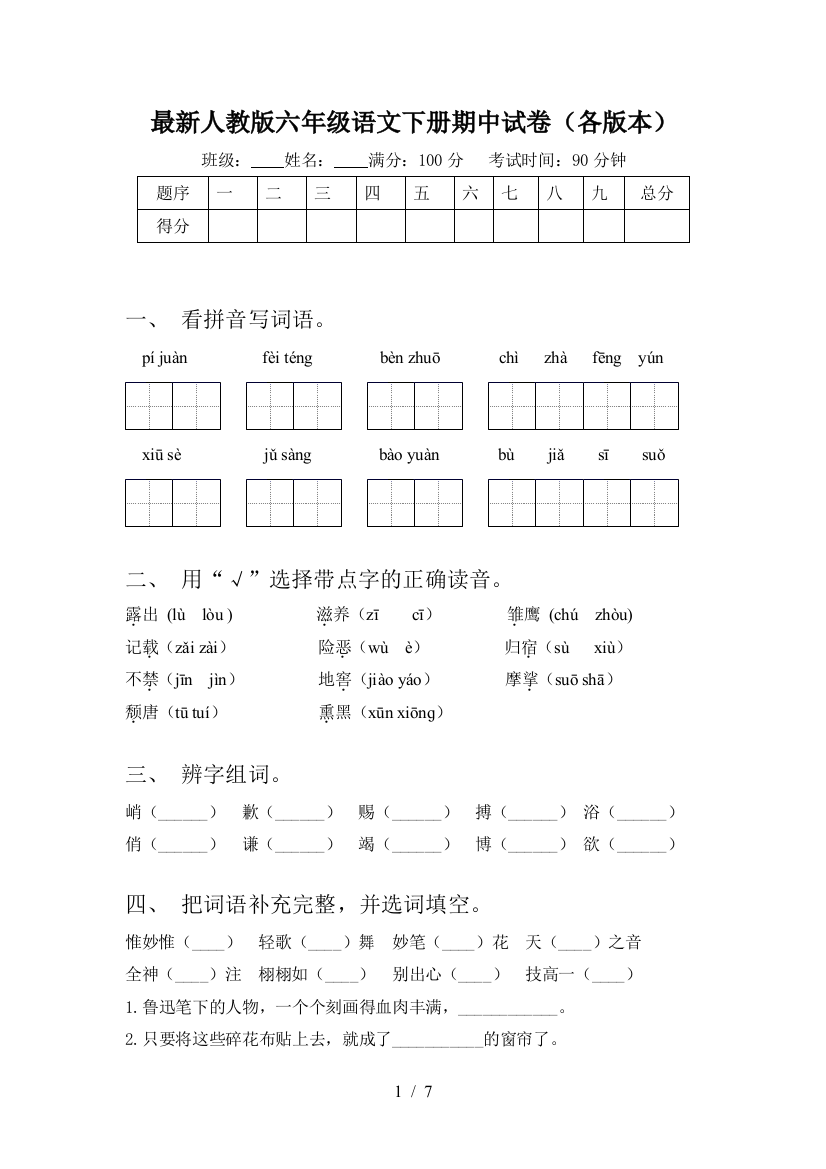 最新人教版六年级语文下册期中试卷(各版本)