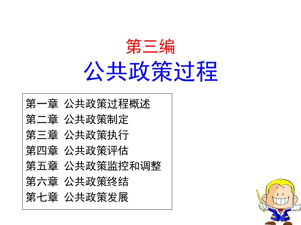 政策过程概述、政策问题认定与政策议程