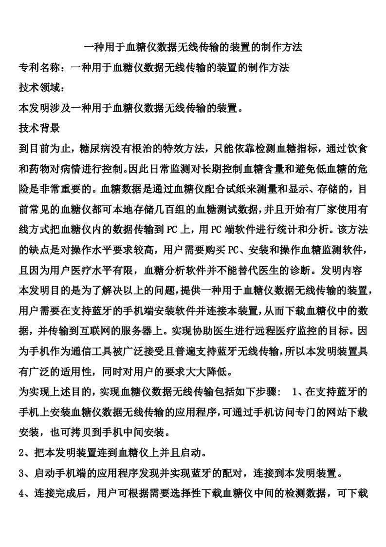 一种用于血糖仪数据无线传输的装置的制作方法