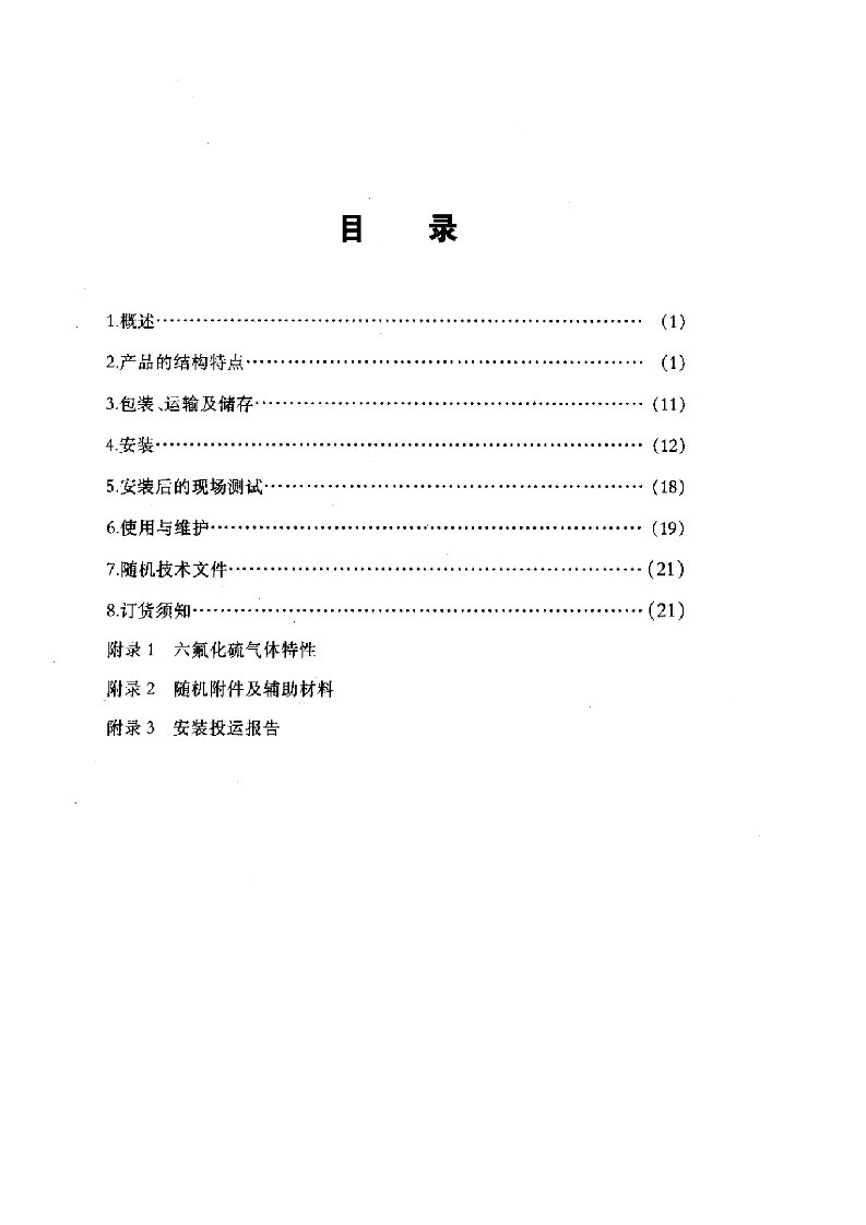 LW36-126型户外自能式高压六氟化硫断路器安装使用说明书