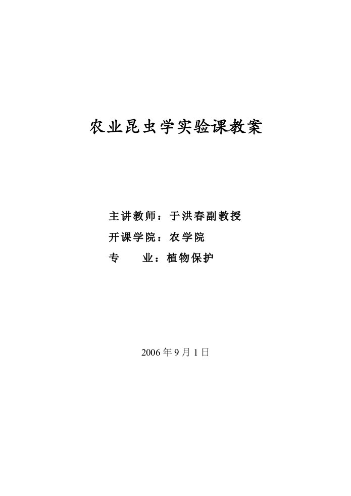 农业昆虫学实验课教案