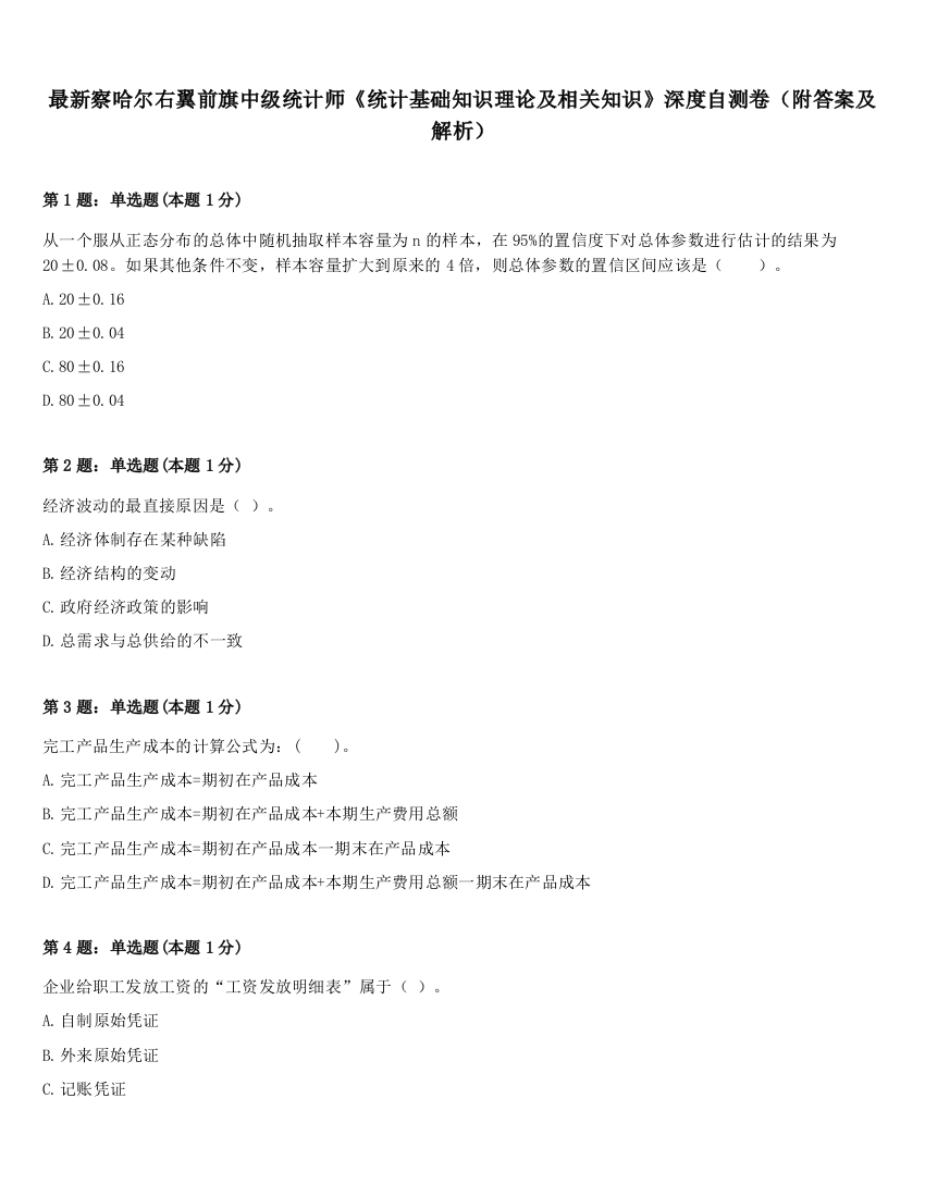 最新察哈尔右翼前旗中级统计师《统计基础知识理论及相关知识》深度自测卷（附答案及解析）