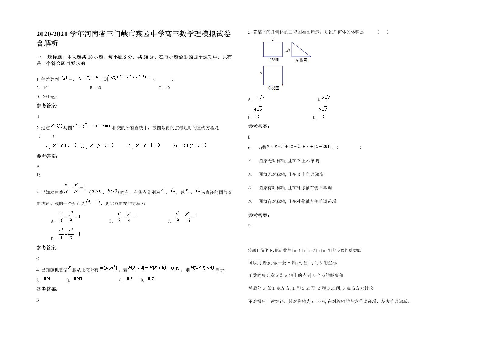 2020-2021学年河南省三门峡市菜园中学高三数学理模拟试卷含解析